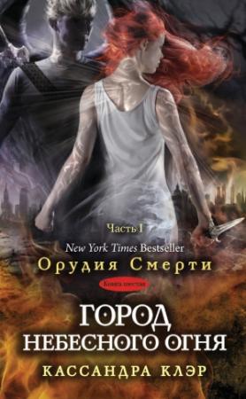 Обложка книги «Город небесного огня. Часть I» — Кассандра Клэр