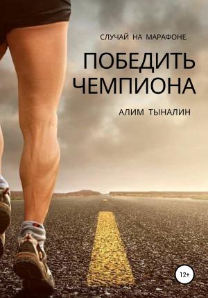 Обложка книги «Победить чемпиона» — Алим Тыналин