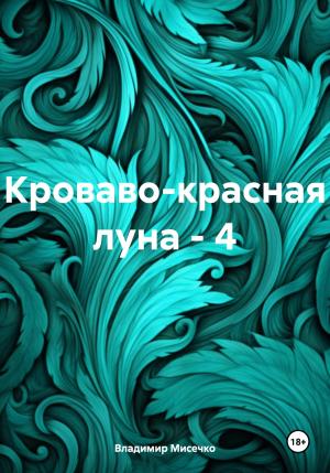 Обложка книги «Кроваво-красная луна – 4» — Владимир Мисечко