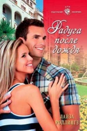 Обложка книги «Радуга после дождя» — Лайза Роллингз