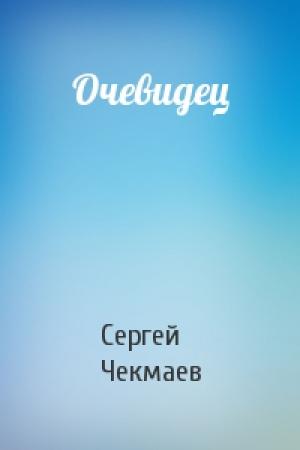 Обложка книги «Очевидец» — Сергей Чекмаев