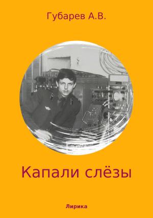 Обложка книги «Капали слёзы. Сборник стихотворений» — Алексей Губарев