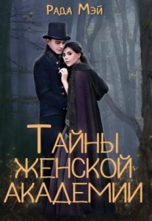 Обложка книги «Тайны Женской академии» — Рада Мэй