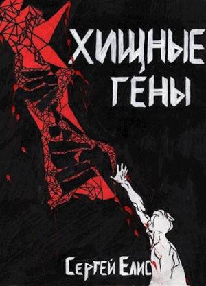 Обложка книги «Хищные гены» — Сергей Елис