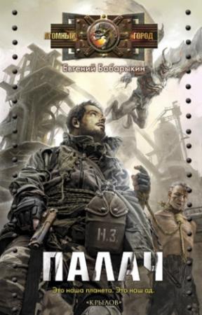 Обложка книги «Палач» — Евгений Бабарыкин