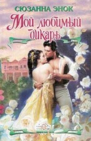 Обложка книги «Мой любимый дикарь» — Сюзанна Энок