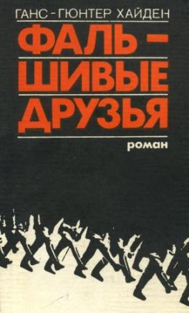 Обложка книги «Фальшивые друзья» — Ганс-Гюнтер Хайден