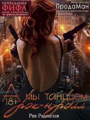 Обложка книги «А мы танцуем рок-н-ролл» — Рия Радовская