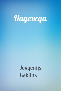 Надежда