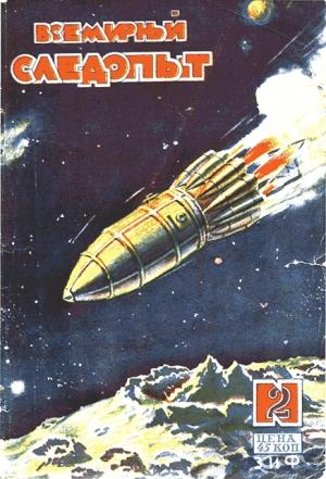 Обложка книги «Всемирный следопыт, 1930 № 02» — Александр Беляев, Александр Грин, Яков Перельман, Журнал «Всемирный следопыт», Ал. Смирнов, Владимир Белоусов, Борис Климов, Евгений Дубровский, Сергей Бакланов, Сергей Грепачевский
