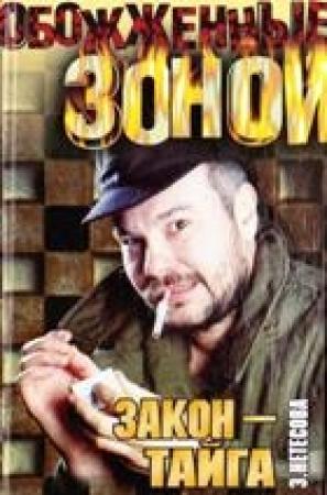 Обложка книги «Закон - тайга» — Эльмира Нетесова