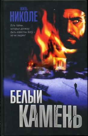 Обложка книги «Белый камень» — Жиль Николе