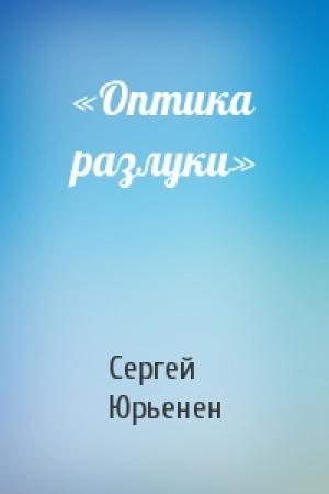 Обложка книги ««Оптика разлуки»» — Сергей Юрьенен