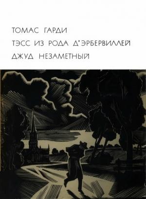 Обложка книги «Тэсс из рода д'Эрбервиллей. Джуд Незаметный» — Томас Гарди