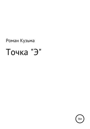 Обложка книги «Точка "Э"» — Роман Кузьма