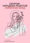 Владимир Молоков - Сборник народных рецептов украинских блюд