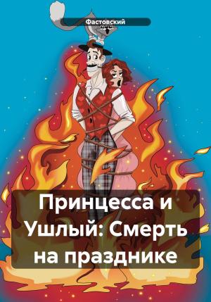 Обложка книги «Принцесса и Ушлый: Смерть на празднике» — Фастовский