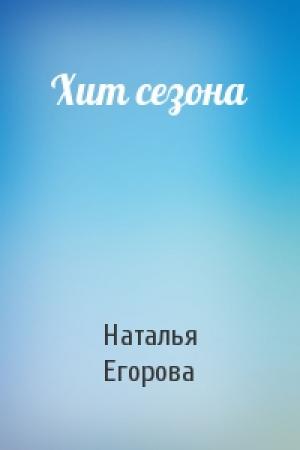 Обложка книги «Хит сезона» — Наталья Егорова
