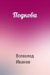 Всеволод Иванов - Подкова