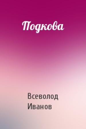 Обложка книги «Подкова» — Всеволод Иванов