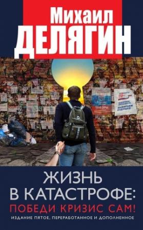 Обложка книги «Жизнь в катастрофе: победи кризис сам!» — Михаил Делягин