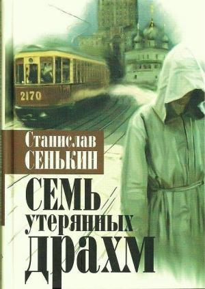 Обложка книги «Семь утерянных драхм» — Станислав Сенькин