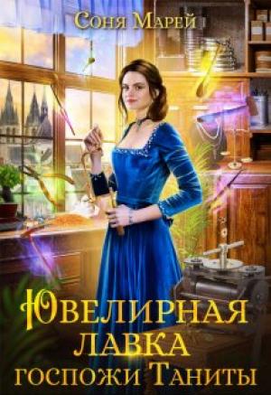 Обложка книги «Ювелирная лавка госпожи Таниты» — Соня Марей