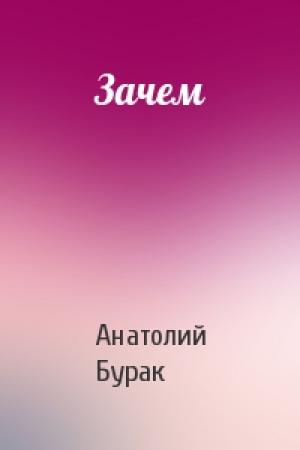 Обложка книги «Зачем» — Анатолий Бурак