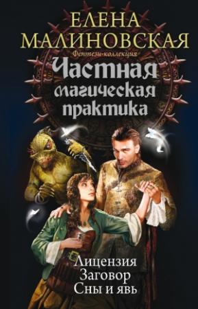 Обложка книги «Частная магическая практика: Лицензия. Заговор. Сны и явь» — Елена Малиновская