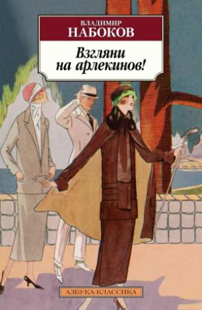 Обложка книги «Взгляни на арлекинов!» — Владимир Набоков
