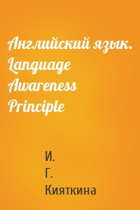 Английский язык. Language Awareness Principle