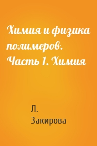 Химия и физика полимеров. Часть 1. Химия