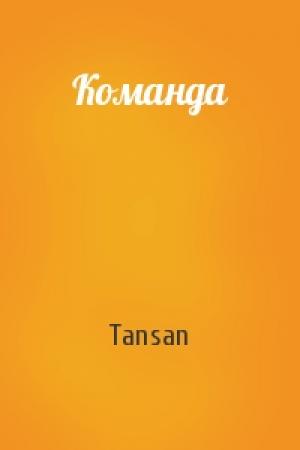 Обложка книги «Команда» — Tansan