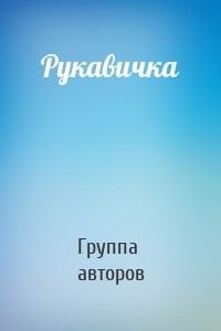 Рукавичка