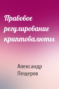 Правовое регулирование криптовалюты