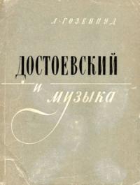 Абрам Гозенпуд - Достоевский и музыка