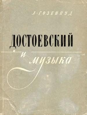 Обложка книги «Достоевский и музыка» — Абрам Гозенпуд