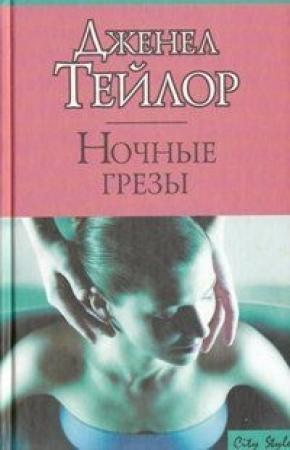 Обложка книги «Ночные грезы» — Дженел Тейлор