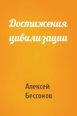 Обложка книги «Достижения цивилизации» — Алексей Бессонов