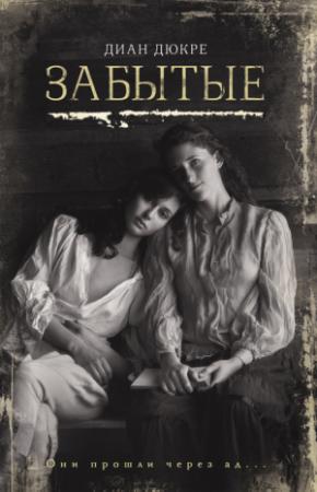 Обложка книги «Забытые» — Диан Дюкре