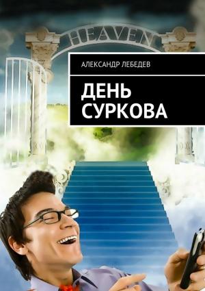 Обложка книги «День Суркова» — Александр Лебедев