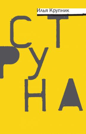 Обложка книги «Струна (сборник)» — Илья Крупник