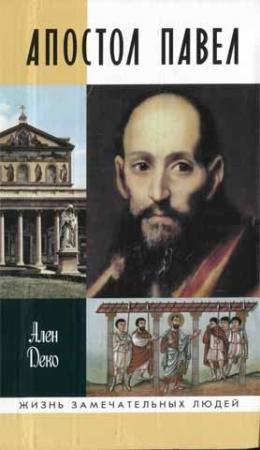 Обложка книги «Апостол Павел» — Ален Деко