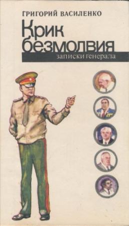 Обложка книги «Крик безмолвия (записки генерала)» — Григорий Василенко