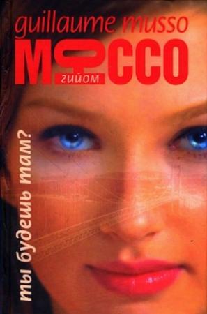Обложка книги «Ты будешь там?» — Гийом Мюссо