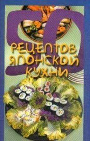 Обложка книги «50 рецептов японской кухни» — Елена Рзаева
