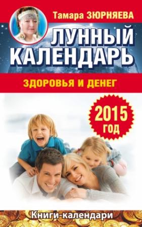 Обложка книги «Лунный календарь здоровья и денег. 2015 год» — Тамара Зюрняева