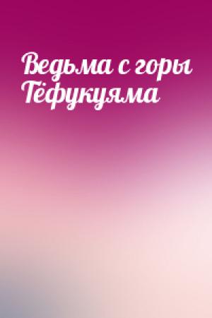 Обложка книги «Ведьма с горы Тёфукуяма»