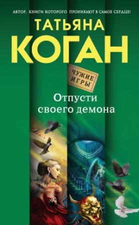 Обложка книги «Отпусти своего демона» — Татьяна Коган