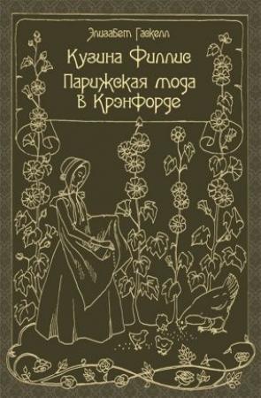 Обложка книги «Кузина Филлис. Парижская мода в Крэнфорде» — Элизабет Гаскелл